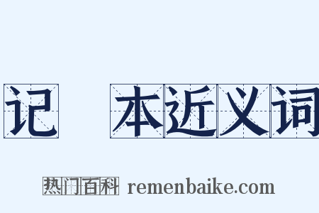 记録本近义词是什么意思的图片